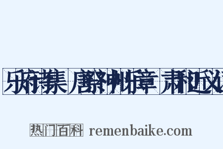 乐府诗集·唐祭神州乐章·肃和近义词是什么意思的图片